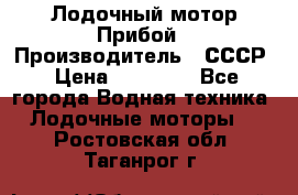 Лодочный мотор Прибой › Производитель ­ СССР › Цена ­ 20 000 - Все города Водная техника » Лодочные моторы   . Ростовская обл.,Таганрог г.